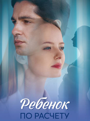 Ребенок по расчету [S01] (2025) WEBRip