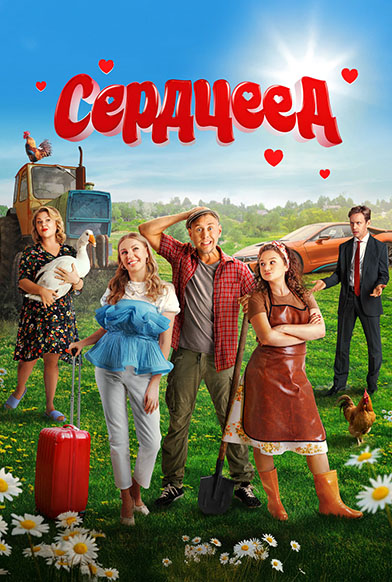 Сердцеед (2025) WEB-DLRip