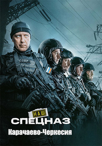 Наш спецназ: Карачаево-Черкесия / Спецназ. ГБР [S01] (2025) HDTV 1080р от Files-x