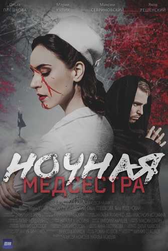 Ночная медсестра [01-05 из 05] (2025) WEBRip от ExKinoRay