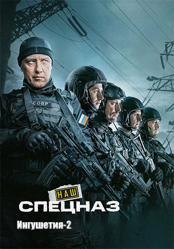 Наш спецназ: Ингушетия / Спецназ. ГБР [S02] (2025) HDTV 1080р от Files-x