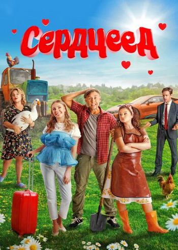Сердцеед (2025) WEB-DLRip