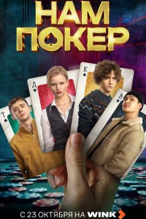 Нам покер [S01] (2025) WEBRip от Files-x