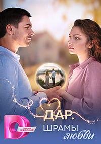 Дар. Шрамы любви [S01] (2025) WEB-DLRip от Files-x