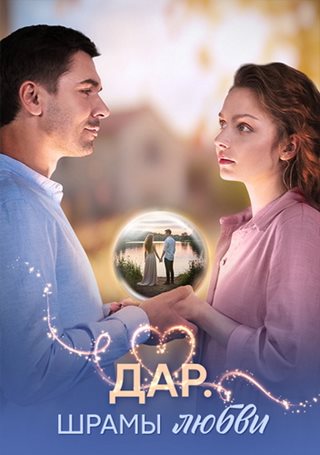 Дар. Шрамы любви [S01] (2025) WEB-DLRip от ExKinoRay