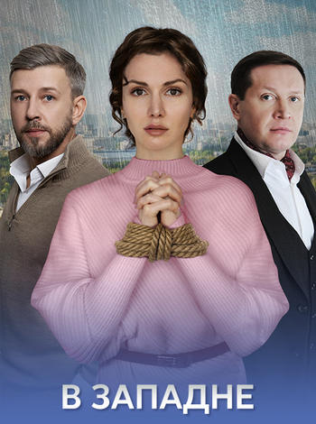 В западне [01-04 из 04] (2025) WEBRip