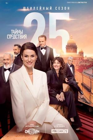 Тайны следствия [S25] (2025) WEBRip от Files-x