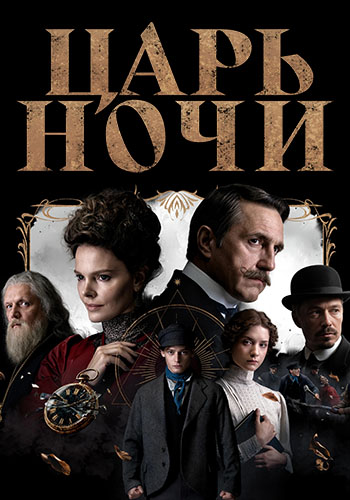 Царь ночи [S01] (2025) WEB-DL 2160p от ExKinoRay | 4K | SDR