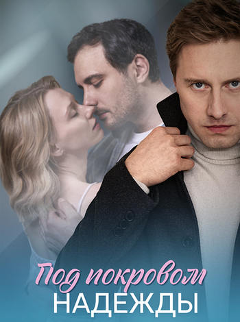 Под покровом надежды [01-04 из 04] (2025) WEBRip