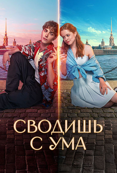 Сводишь с ума (2025) WEB-DLRip 720p