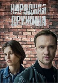 Народная дружина [01-02 из 02] (2025) WEB-DL от Files-x