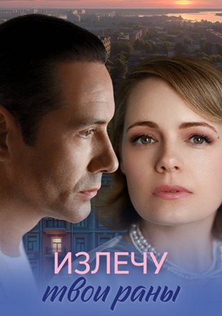 Излечу твои раны [S01] (2025) WEB-DL