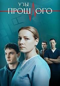 Узы прошлого [01-04 из 04] (2025) WEBRip 720p от Files-x