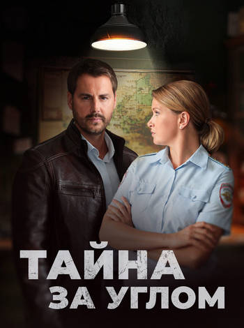 Тайна за углом [S01-02] (2025) WEBRip от ExKinoRay