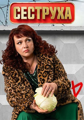 Сеструха [S03] (2025) HDTVRip от Files-x