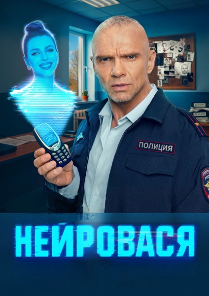 Нейровася [S01] (2025) WEB-DLRip-AVC