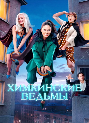 Химкинские ведьмы [S01] (2025) WEBRip от Files-x