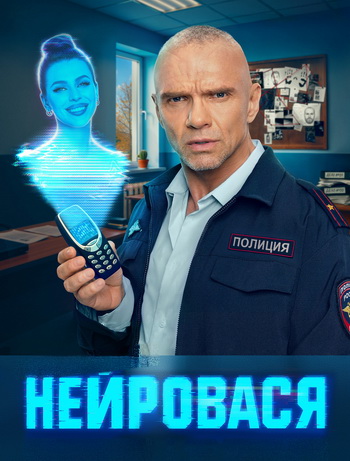 Нейровася [S01] (2025) WEB-DL 720p