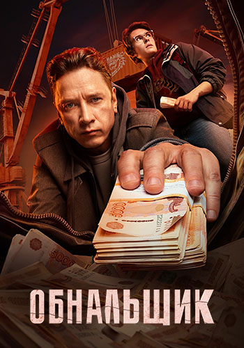 Обнальщик [S01] (2025) WEBRip 720p от ExKinoRay