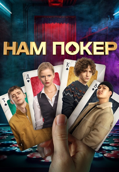 Нам покер [S01] (2025) WEBRip-AVC