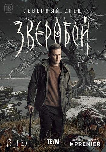 Зверобой. Северный след [S02] (2025) WEBRip 720p от Files-x