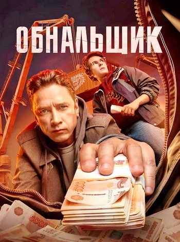Обнальщик [S01] (2025) WEBRip от Files-x