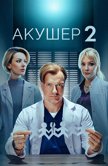 Акушер [S02] (2025) WEB-DLRip