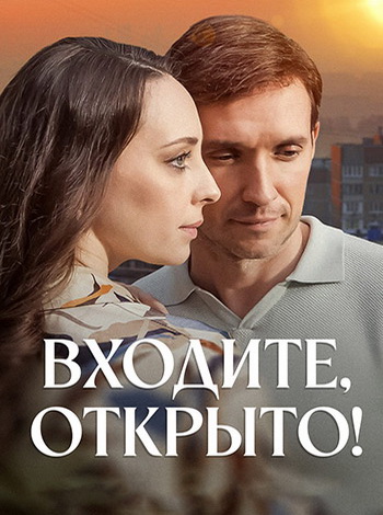 Входите, открыто! [S01] (2025) WEB-DL