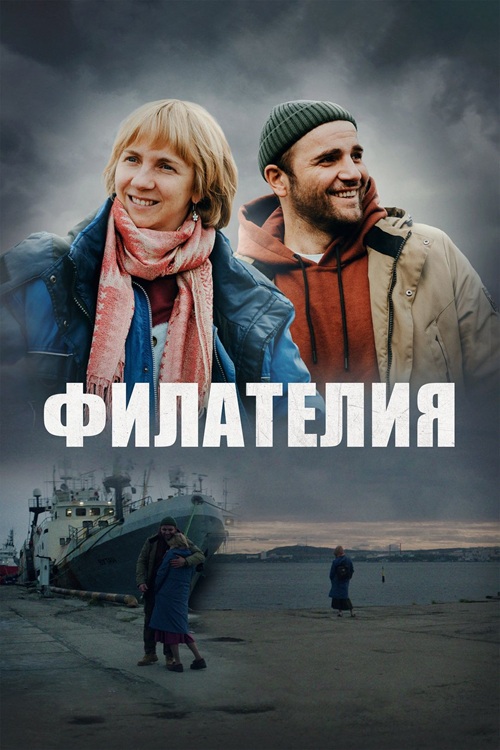 Филателия (2025) WEB-DLRip-AVC от DoMiNo & селезень