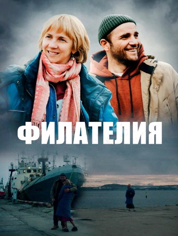 Филателия (2025) WEB-DL