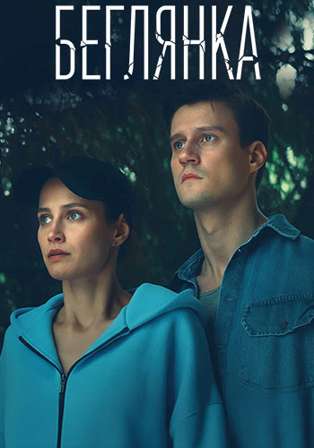 Беглянка [S01] (2025) WEB-DL