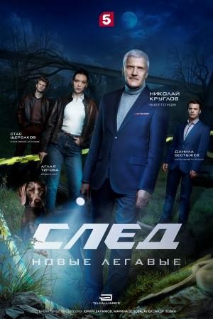 След. Новые легавые [01x01-09 из 16] (2025) HDTVRip от Files-x