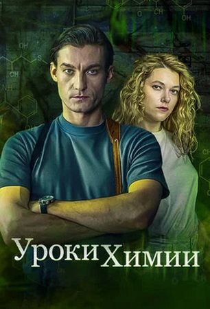 Уроки химии [S01] (2025) WEB-DL от ExKinoRay