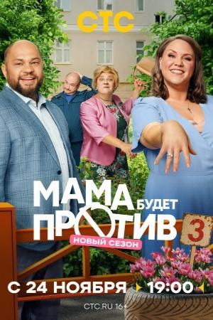 Мама будет против [S03] (2025) WEB-DLRip от Files-x