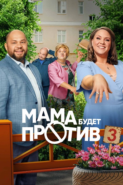 Мама будет против [S03] (2025) WEB-DLRip-AVC