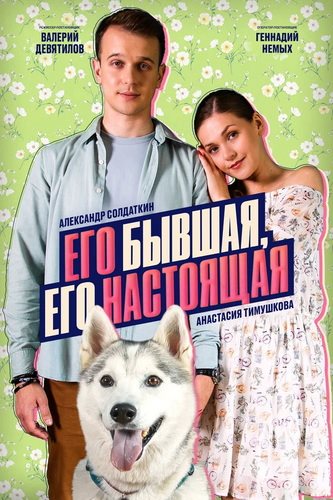 Его бывшая, его настоящая [S01] (2025) WEB-DL