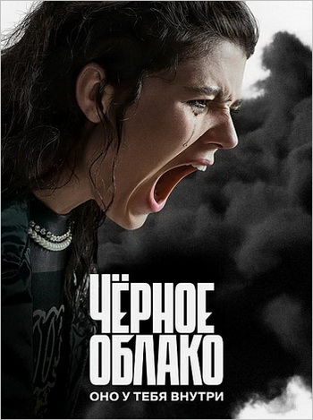 Чёрное облако [S01-02] (2023-2025) WEB-DLRip от ExKinoRay