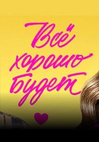 Все хорошо будет (2025) WEBRip 720p от Files-x