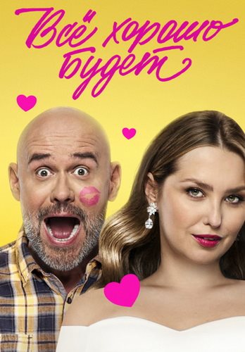Все хорошо будет... (2025) WEBRip от ExKinoRay