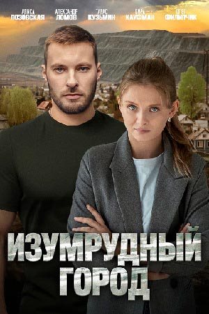 Изумрудный город [S01] (2025) WEB-DL