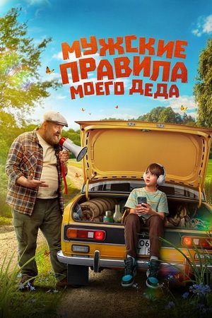 Мужские правила моего деда (2025) WEB-DLRip от ExKinoRay