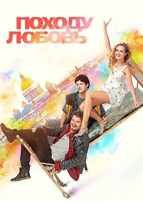 Походу любовь (2025) WEB-DLRip