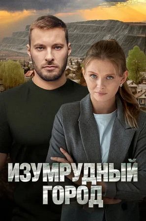 Изумрудный город [S01] (2025) WEBRip от ExKinoRay