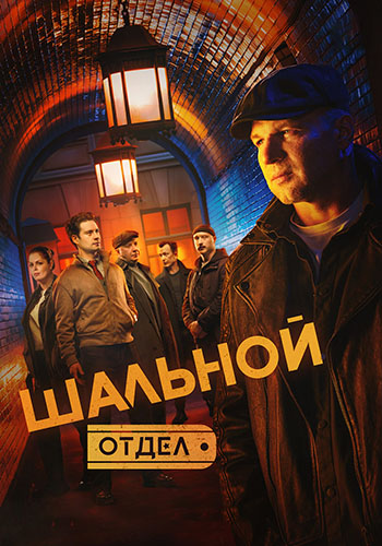 Шальной отдел [01x01-24 из 34] (2025) WEB-DLRip-AVC от ExKinoRay