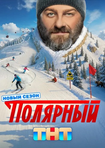 Полярный [S05] (2025) WEB-DL от ExKinoRay