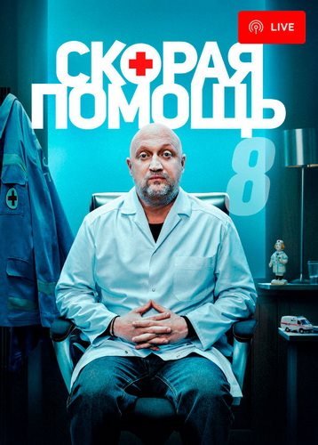 Скорая помощь [S08] (2025) WEB-DLRip от Files-x