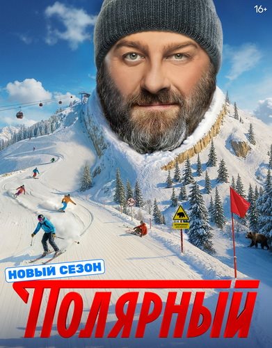 Полярный [S05] (2025) WEB-DLRip от ExKinoRay