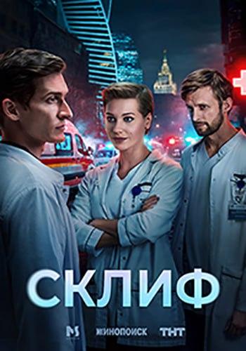 Склиф [S01] (2025) WEB-DLRip от Files-x
