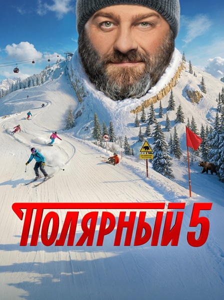 Полярный [S05] (2025) WEB-DLRip-AVC