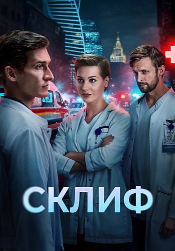 Склиф [S01] (2025) WEB-DLRip-AVC от ExKinoRay